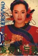 查弥儿与我 1989 PDF电子版封面 7542601911 岑凯伦著