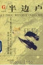 半边户 1996 PDF电子版封面 7221040621 金永福著