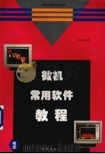 微机常用软件教程   1994  PDF电子版封面  7507708217  闫加元编著 