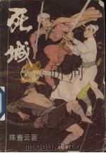 死城 上 1994 PDF电子版封面 7221006946 陈青云著