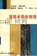 高等半导体物理 1992 PDF电子版封面 756170707X 赵冷柱,张希成编著