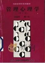 管理心理学 1992 PDF电子版封面 7810250744 王金华,侯一红编著