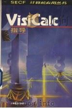 visicale指导 PDF电子版封面 胡国荣,史小兵,周稚琦等译