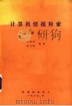 计算机情报检索  讲义（1987 PDF版）