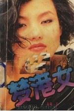 梦港女：大陆妹阿丽毁灭记（1989 PDF版）
