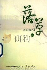 落草 1 PDF电子版封面 7204044363 冯苓植著
