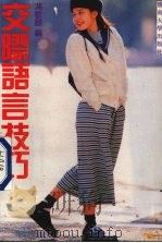交际语言技巧（1990 PDF版）