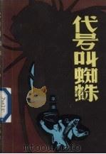 代号叫蜘蛛 1982 PDF电子版封面 R10106·879 李迪著