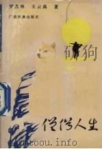 僧俗人生 1992 PDF电子版封面 7536319932 罗杰林,王云高著