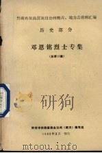 邓恩铭烈士专集 总第13集 1983 PDF电子版封面 黔南布依族苗族自治州《概况》编写组编