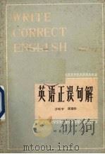 英语正误句解 1981 PDF电子版封面 9086·23 沙昭宇,周敬华编