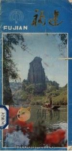 福建  中法文对照   1982  PDF电子版封面  8173·589  福建人民出版社编 