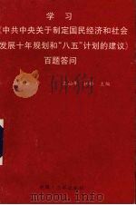 学习《中共中央关于制定国民经济和社会发展十年规划和“八五”计划的建议》百题答问 1991 PDF电子版封面 7805644357 沈柏年,拱桥主编