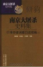 南京大屠杀史料集 37 幸存者调查口述续编 上 PDF电子版封面 蒋晓星,张连红,王瑞林等编