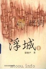 浮城  1（1998 PDF版）