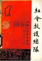 红会救护总队 贵阳文史资料选辑 第22辑 1987.07 PDF电子版封面 中国人民政治协商会议贵州省贵阳市委员会文史资料研究委员会编