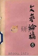 文艺论稿 第6辑 1982 PDF电子版封面 吉林省文联文艺理论研究室编