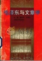 毛泽东与文章学   1993  PDF电子版封面  781040164  曾祥芹，王绍令主编 