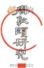 周敦颐研究 1993 PDF电子版封面 陈忠,罗龙炎主编