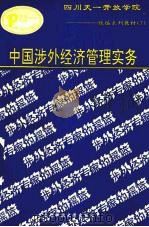 中国涉外经济管理实务 1993 PDF电子版封面 7561621795 刘宝成,张竹生编著