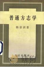 普通方志学   1999  PDF电子版封面  7801224809  韩章训著 