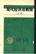 现代经济法教程 上 1989 PDF电子版封面 722101003X 陈世和编