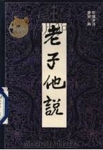 老子他说（1991 PDF版）