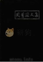 周素园文集   1994  PDF电子版封面  7221034362  周素园著 