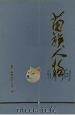 苗学研究通讯 第10期 人物专集 苗族人物 1997 PDF电子版封面 贵州省苗学研究会编