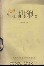 俄国史讲义 1984 PDF电子版封面 徐景学编