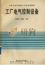 工厂电气控制设备（1993 PDF版）