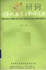计算机数学与软件文摘  第9辑   1986  PDF电子版封面  15176·669  中国科学技术情报研究所重庆分所编 