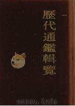 历代通鉴辑览  1   1990  PDF电子版封面  7532508048  （清）傅恒等编 