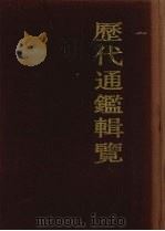 历代通鉴辑览 5 1990 PDF电子版封面 7532508048 (清)傅恒等编