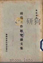 胡适著作研究论文集   1970  PDF电子版封面    费海玑著 