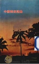 中国南海诸岛   1974  PDF电子版封面    李华编 