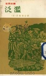 泛滥（1970 PDF版）