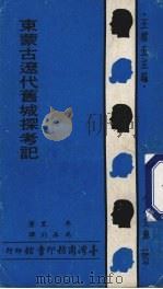 东蒙古辽代旧城探考记 1970 PDF电子版封面 牟里著;冯承钧译