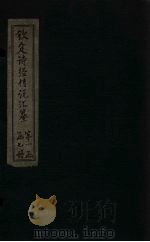 钦定诗经传说汇纂 卷2 1727 PDF电子版封面 (清)圣祖仁皇帝