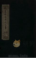 钦定诗经传说汇纂 卷4 1727 PDF电子版封面