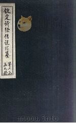 钦定诗经传说汇纂 卷8-9 1727 PDF电子版封面