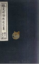 钦定诗经传说汇纂  卷10（1727 PDF版）