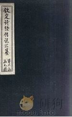 钦定诗经传说汇纂 卷11-12 1727 PDF电子版封面