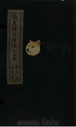 钦定诗经传说汇纂 卷14-16 1727 PDF电子版封面