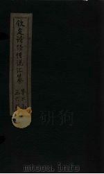 钦定诗经传说汇纂  卷21（1727 PDF版）