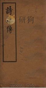 诗集传  卷1-2   1908  PDF电子版封面    （宋）朱熹著 