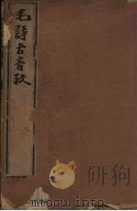 毛诗古音考  5册（1606 PDF版）