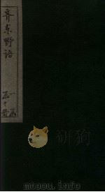齐东野语  卷15-16（ PDF版）