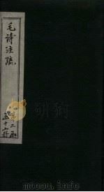 毛诗注疏 诗经 卷17 十七之三至四 1815 PDF电子版封面