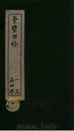 奎壁书经 卷1 1878 PDF电子版封面 (宋)蔡沈傅著